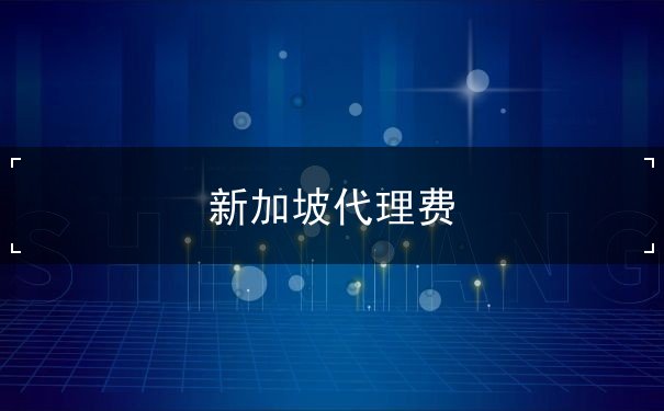 新加坡代理费