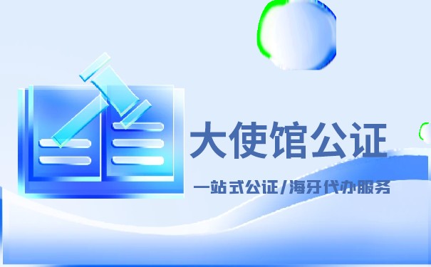 新加坡大使馆公证处