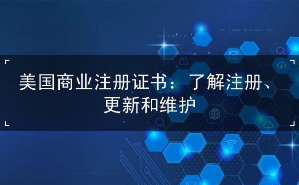 美国商业注册证书 美国商业注册证书