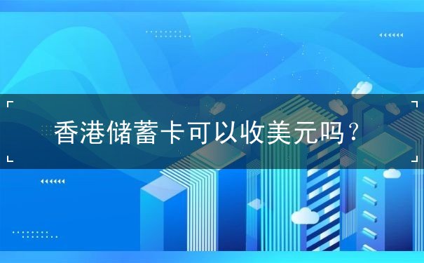 香港储蓄卡可以收美元吗