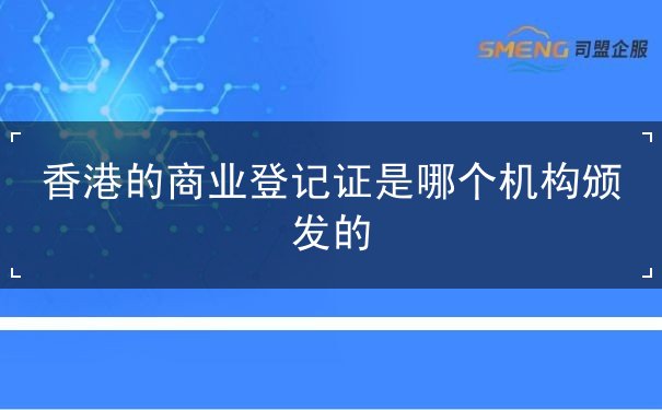 香港的商业登记证是哪个机构颁发的 香港的商业登记证是哪个机构颁发的