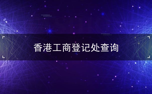 香港工商登记处查询 香港工商登记处查询