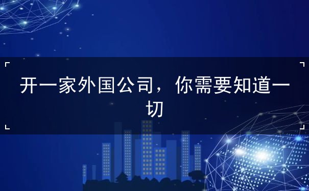 开一家外国公司 开一家外国公司