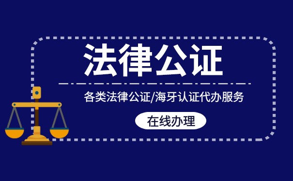 美国公司商业文件律师公证认证 美国公司商业文件律师公证认证
