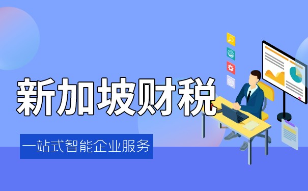 新加坡的财务会计方式是什么 新加坡的财务会计方式是什么