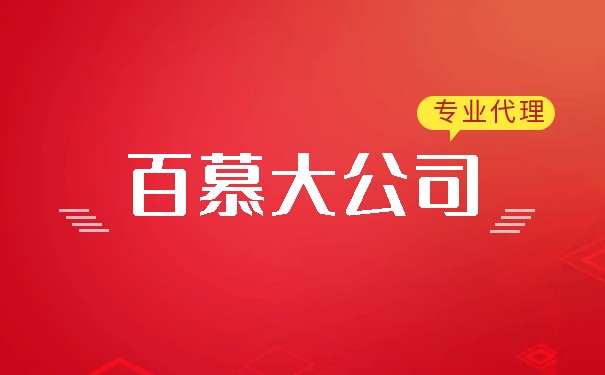 美国在百慕大的公司注册 美国在百慕大的公司注册