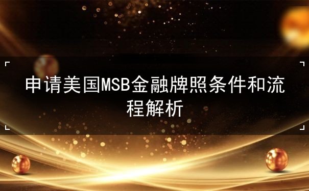 申请美国MSB金融牌照条件和流程解析