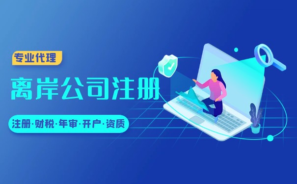 美国公司怎么在国内注册离岸账户