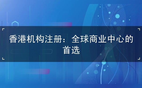 香港机构注册 香港机构注册