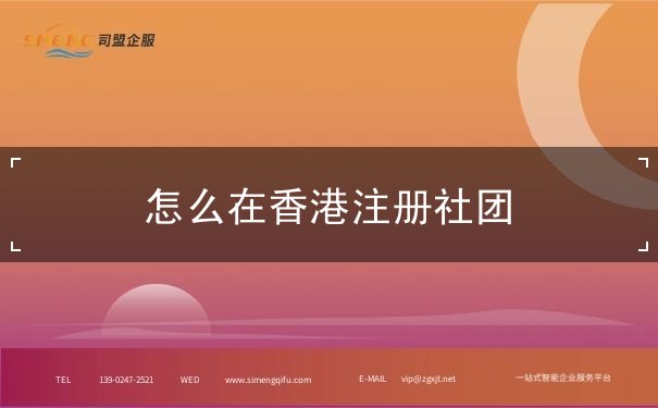 怎么在香港注册社团 怎么在香港注册社团
