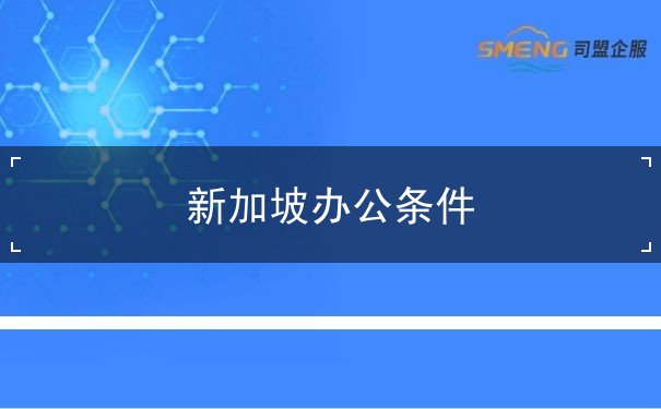 新加坡办公条件