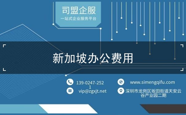 新加坡办公费用