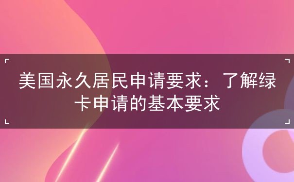 美国永久居民申请要求