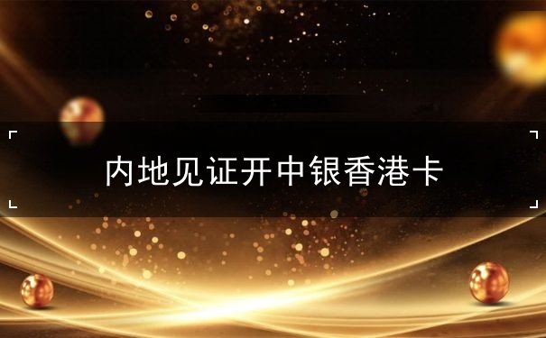 内地见证开中银香港卡
