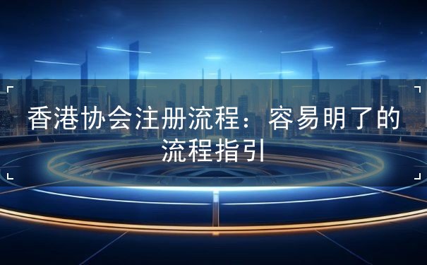 香港协会注册流程 香港协会注册流程