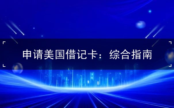 申请美国借记卡
