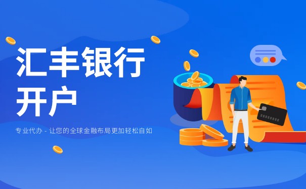 为什么许多人选择香港汇丰银行卡