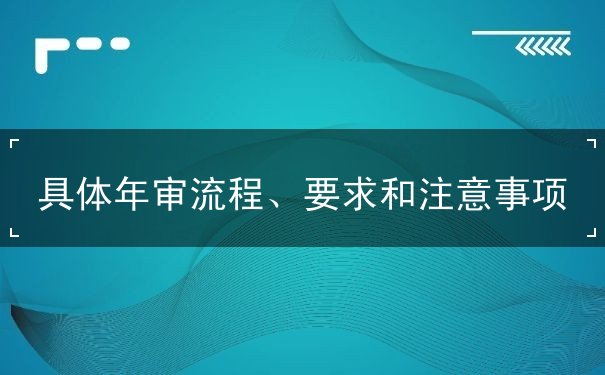 具体年审流程