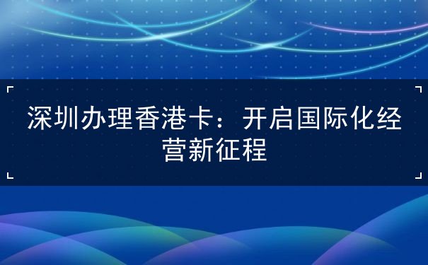 深圳办理香港卡