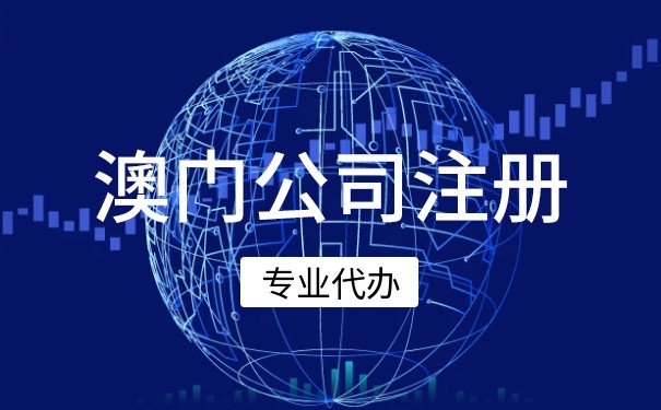 中国澳门美国公司注册常见问题