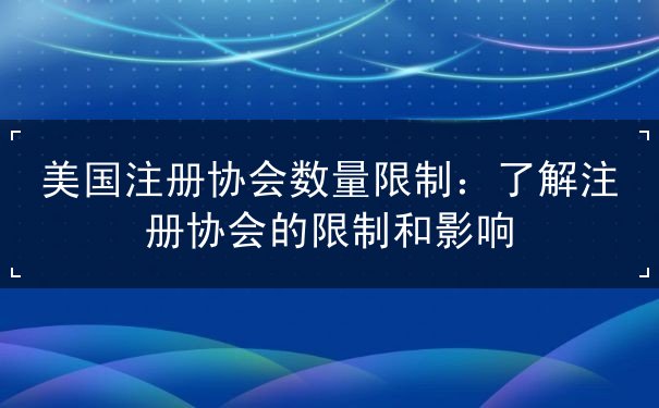 美国注册协会数量限制