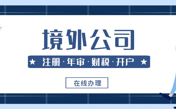 如何申请境外公司 如何申请境外公司