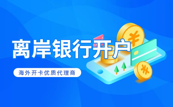香港离岸账户全知道