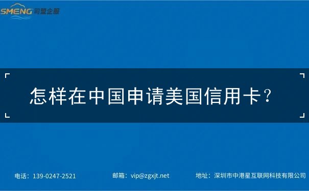 怎样在中国申请美国信用卡