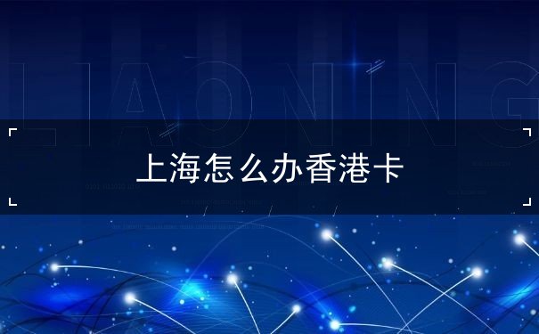 上海怎么办香港卡 上海怎么办香港卡