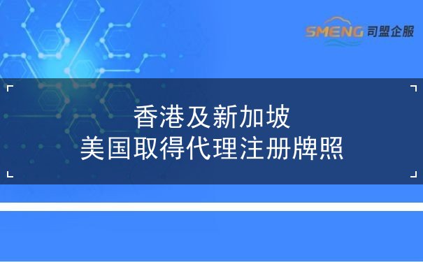 香港及新加坡 美国取得代理注册牌照 香港及新加坡 美国取得代理注册牌照