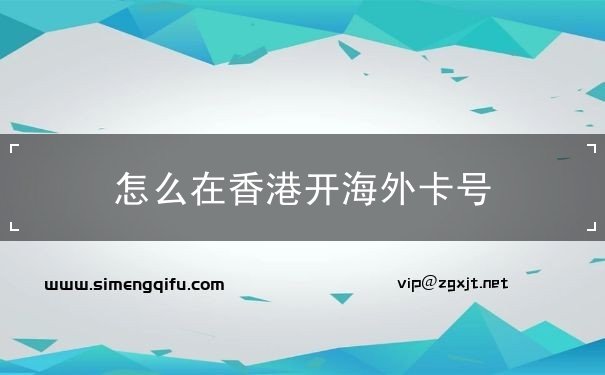 怎么在香港开海外卡号