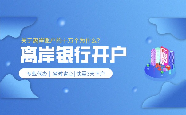 香港离岸公司可以开户的银行