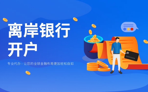 香港离岸账户有哪些银行