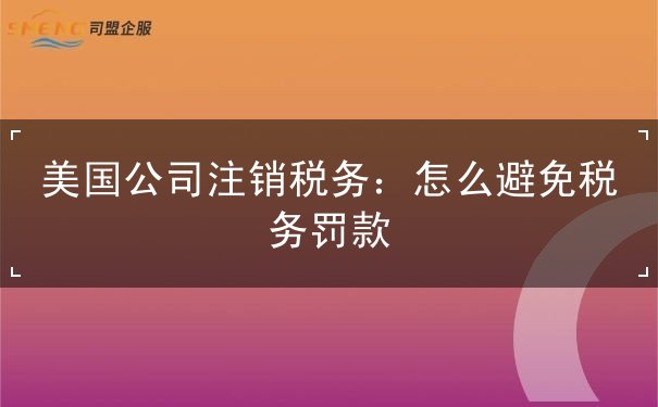 美国公司注销税务