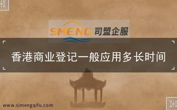 香港商业登记一般应用多长时间