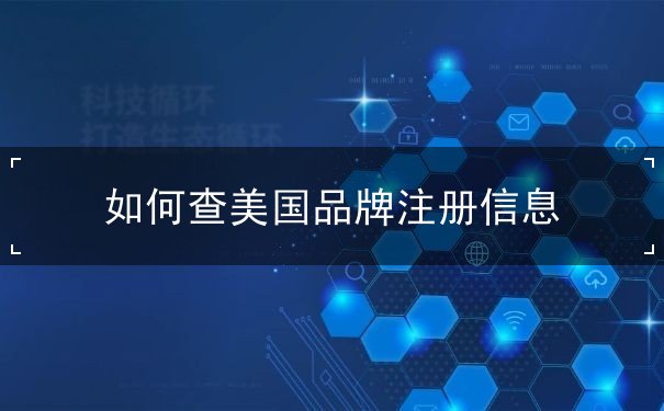 如何查美国品牌注册信息 如何查美国品牌注册信息