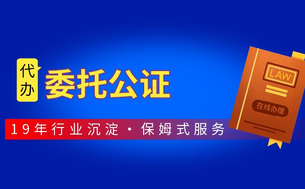 美国人委托中国人委托公证