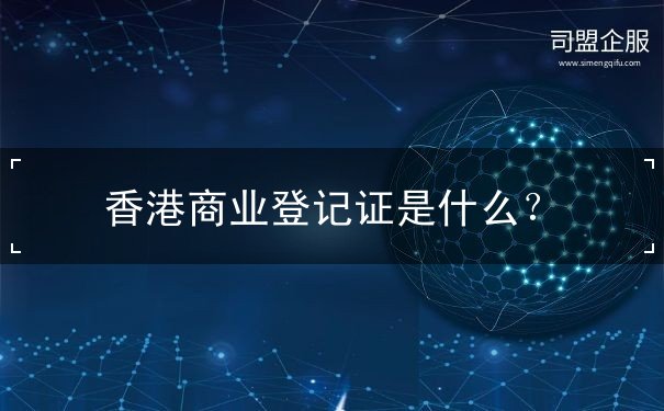 香港商业登记证是什么
