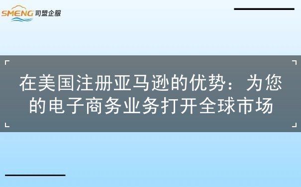 在美国注册亚马逊的优势 在美国注册亚马逊的优势