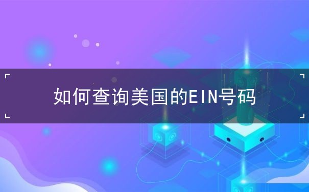 如何查询美国的EIN号码 如何查询美国的EIN号码