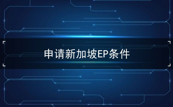 申请新加坡EP条件