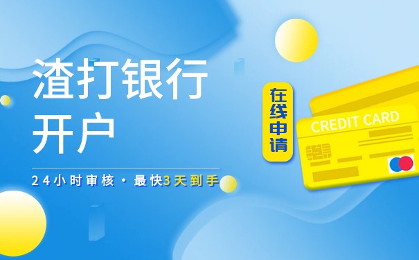 香港渣打银行办卡需要哪些资料