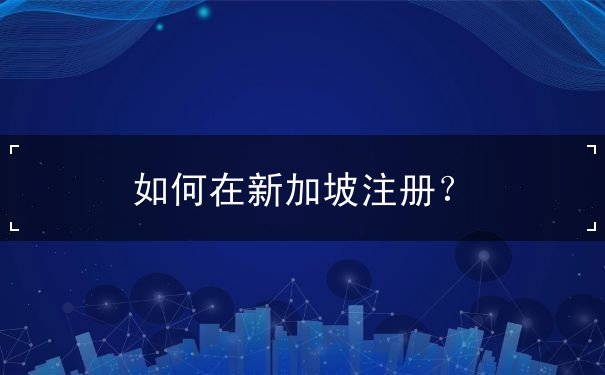 如何在新加坡注册