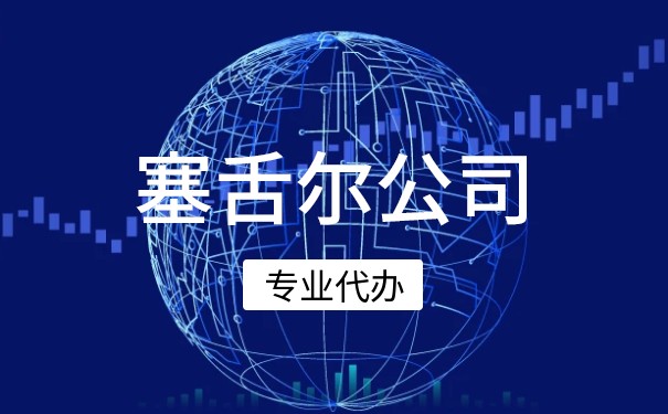 美国注册塞舌尔公司条件 美国注册塞舌尔公司条件