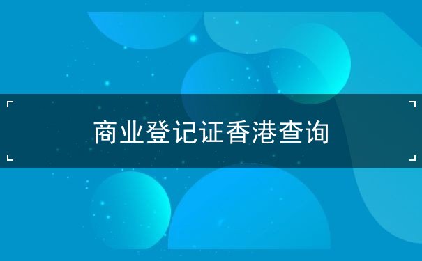 商业登记证香港查询 商业登记证香港查询