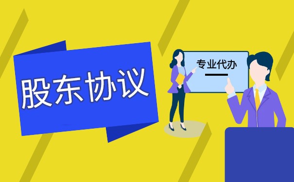 美国公司需要股东协议吗 美国公司需要股东协议吗
