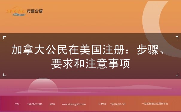 加拿大公民在美国注册 加拿大公民在美国注册