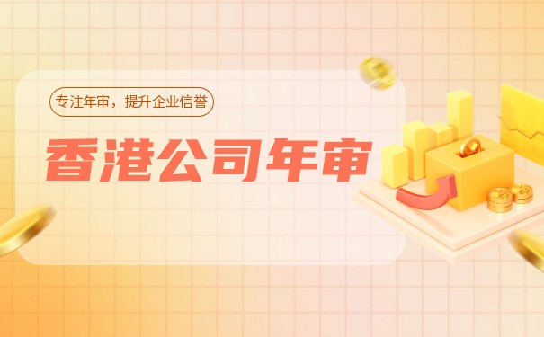 香港公司做账审计年审解析