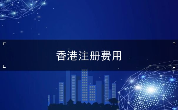 香港注册费用 香港注册费用