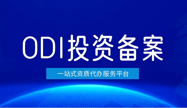 投资美国公司那些国家不需要ODI 投资美国公司那些国家不需要ODI